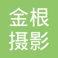 光影中的温暖 重庆市金根摄影扩印服务江北区分公司纪实