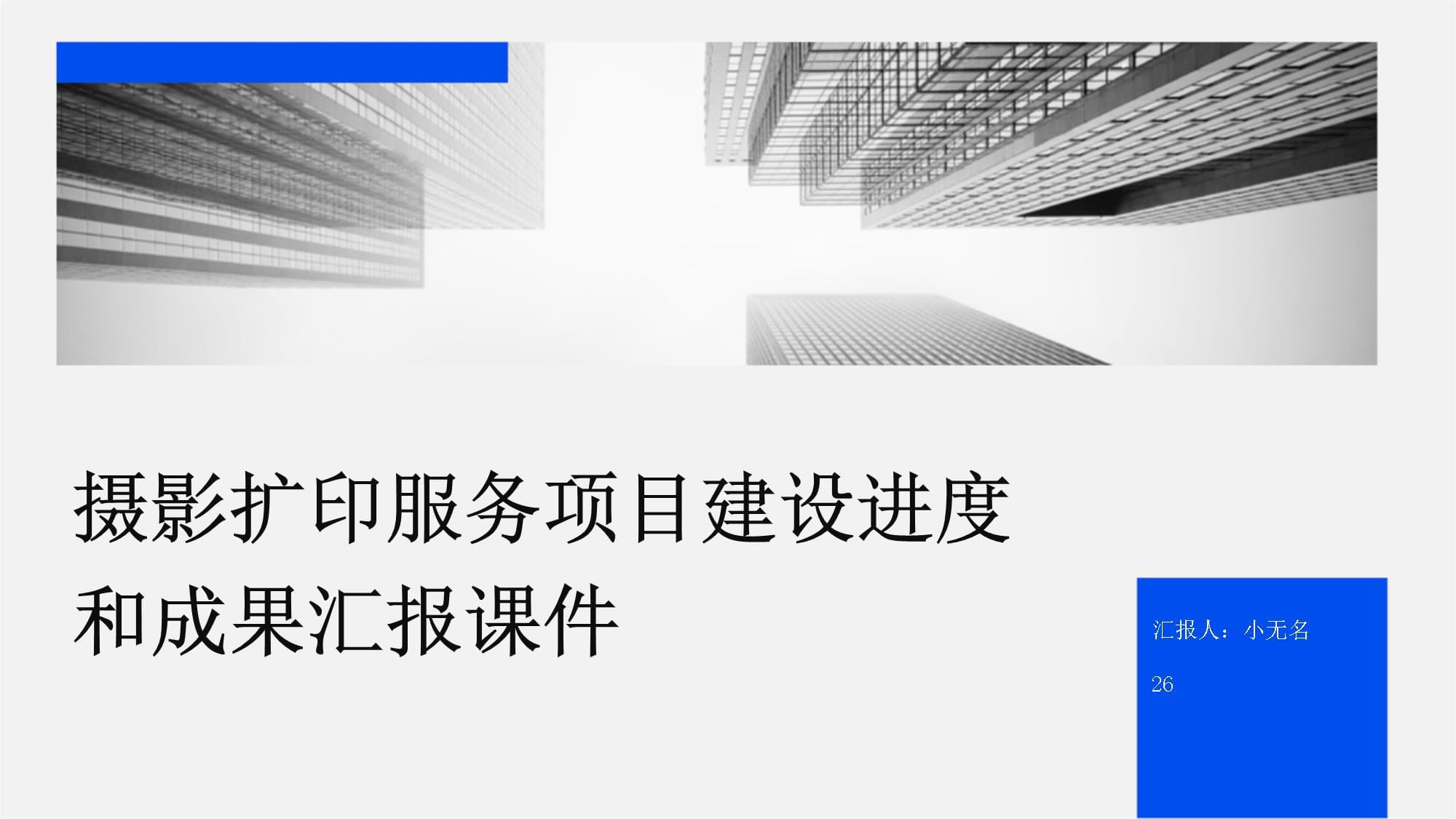 摄影扩印服务项目建设进度和成果汇报课件